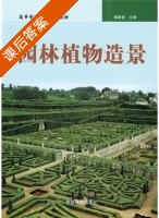 园林植物造景 课后答案 (臧德奎) - 封面
