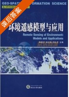 环境遥感模型与应用 课后答案 (陈晓玲) - 封面