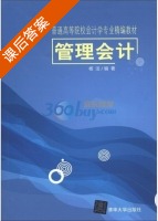 管理会计 课后答案 (杨洁) - 封面