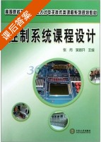 控制系统课程设计 课后答案 (张丹 吴新开) - 封面