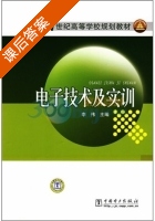 电子技术及实训 课后答案 (李伟) - 封面