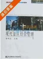 现代景区经营管理 课后答案 (董观志) - 封面