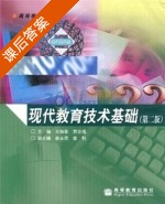 现代教育技术基础 第二版 课后答案 (王知非 贾宗福) - 封面