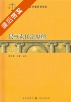 侵权责任法原理 课后答案 (蒋云蔚 王康) - 封面