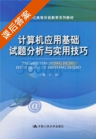 计算机应用基础试题分析与实用技巧 课后答案 (王锦) - 封面