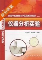 仪器分析实验 课后答案 (王亦军 吕海涛) - 封面