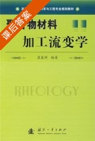 聚合物材料加工流变学 课后答案 (梁基照) - 封面