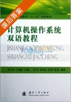 计算机操作系统双语教程 课后答案 (朱天翔 王溪波) - 封面