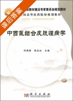 中西医结合皮肤性病学 课后答案 (禤国维 陈达灿) - 封面