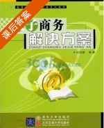 电子商务解决方案 课后答案 (欧阳峰) - 封面