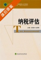 纳税评估 课后答案 (马海涛 白彦锋) - 封面