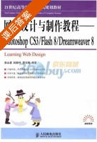 网页设计与制作教程·Photoshop CS3/Flash 课后答案 (淮永建) - 封面