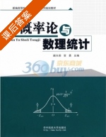 概率论与数理统计 课后答案 (阚兴莉 贺勇) - 封面
