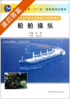 船舶操纵 课后答案 (孙琦) - 封面