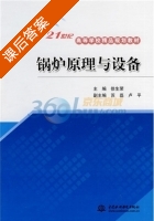 锅炉原理与设备 课后答案 (徐生荣) - 封面