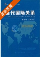 当代国际关系 课后答案 (章前明) - 封面