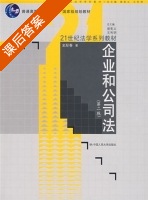 企业和公司法 第二版 课后答案 (史际春) - 封面