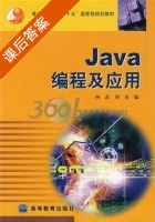 Java编程及应用 课后答案 (杨武 刘贞) - 封面