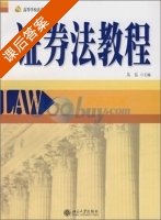 证券法教程 课后答案 (吴弘) - 封面