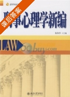 刑事心理学新编 课后答案 (陈和华) - 封面