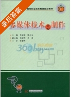 多媒体技术与制作 课后答案 (常雄晖 曾慧敏) - 封面