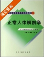 正常人体解剖学 课后答案 (严振国 李强) - 封面
