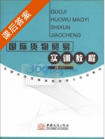 国际货物贸易实训教程 课后答案 (吕红军) - 封面