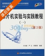 单片机实验与实践教程1 第二版 课后答案 (万光毅) - 封面
