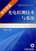 光电检测技术与系统 课后答案 (刘铁根) - 封面