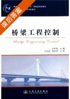 桥梁工程控制 课后答案 (向中富) - 封面