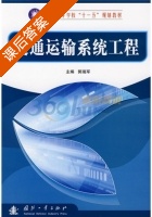 交通运输系统工程 课后答案 (郭瑞军) - 封面