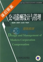 公司薪酬设计与管理 课后答案 (熊敏鹏) - 封面