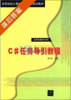 C#任务导引教程 课后答案 (谢书良) - 封面