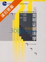 简明证据法学 课后答案 (何家弘 张卫平) - 封面