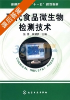 现代食品微生物检测技术 课后答案 (张伟 袁耀武) - 封面
