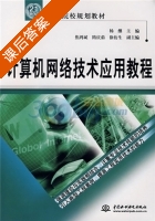 计算机网络技术应用教程 课后答案 (杨断) - 封面