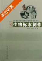 生物标本制作 课后答案 (鲍方印 刘昌利) - 封面