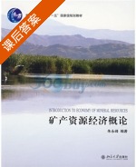 矿产资源经济概论 课后答案 (朱永峰) - 封面