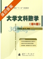 大学文科数学 第二版 课后答案 (李有文 陆平) - 封面