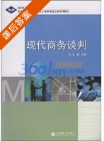 现代商务谈判 课后答案 (王晓) - 封面