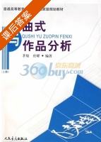 曲式与作品分析 上册 课后答案 (芧原 庄曜) - 封面