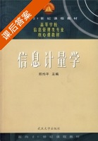 信息计量学 课后答案 (邱均平) - 封面