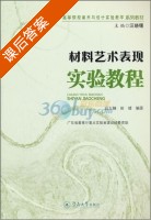 材料艺术表现实验教程 课后答案 (高大钢 田靖) - 封面