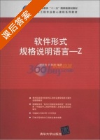 软件形式规格说明语言Z 课后答案 (缪淮扣 陈怡海) - 封面