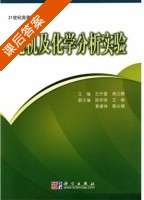 无机及化学分析实验 课后答案 (王升富 周立群) - 封面
