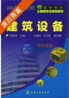 建筑设备 课后答案 (祝连波) - 封面