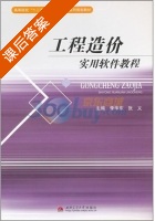 工程造价实用软件教程 课后答案 (李华东 张义) - 封面