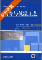 制冷与低温工艺 课后答案 (程有凯 程有凯) - 封面