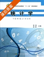 统计学 课后答案 (林鸿 段跃) - 封面