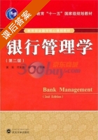银行管理学 第二版 课后答案 (黄宪 代军勋) - 封面